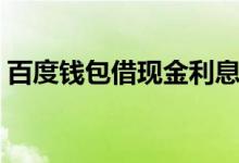 百度钱包借现金利息高吗（百度钱包借现金）