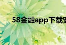 58金融app下载安装（58金融消费贷）