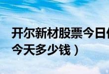 开尔新材股票今日价（开尔新材300234股票今天多少钱）