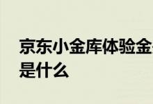 京东小金库体验金是什么 京东小金库体验金是什么