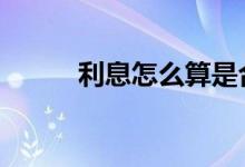 利息怎么算是合法的 利息怎么算