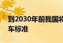 到2030年前我国将新增100余项智能网联汽车标准