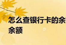怎么查银行卡的余额手机上 怎么查银行卡的余额