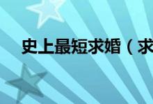 史上最短求婚（求婚戒指买多少钱合适）