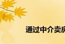 
通过中介卖房的流程是怎样的？ 