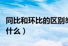 同比和环比的区别举例（同比和环比的区别是什么）