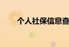 个人社保信息查询在哪查 有什么用 