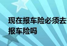 现在报车险必须去交警确认吗 碰到车牌需要报车险吗