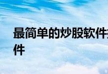 最简单的炒股软件排行榜 炒股一般用哪个软件