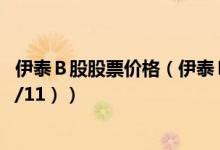 伊泰Ｂ股股票价格（伊泰Ｂ股股票价格今天多少 （2020/12/11））