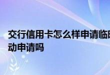 交行信用卡怎么样申请临时额度 交行信用卡临时提额需要主动申请吗