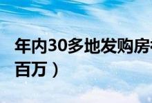 年内30多地发购房补贴政策（6地最高补贴超百万）
