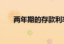 两年期的存款利率 两年期的存款利率