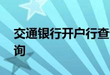 交通银行开户行查询官网 交通银行开户行查询