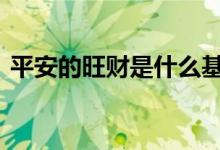 平安的旺财是什么基金 平安旺财怎么看收益