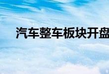 汽车整车板块开盘走强比亚迪大涨超7%