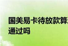 国美易卡待放款算通过吗 国美易卡待放款算通过吗