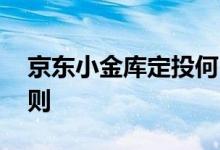 京东小金库定投何时取消 京东小金库定投规则