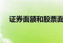 证券面额和股票面额谁大 债券买E还是C