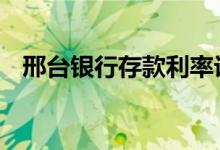 邢台银行存款利率计算 邢台银行存款利率