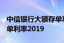 中信银行大额存单利率2014 中信银行大额存单利率2019
