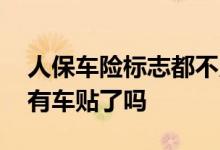 人保车险标志都不用贴了吗 人保买的车险没有车贴了吗
