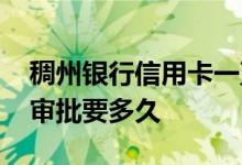 稠州银行信用卡一直审批中 稠州银行信用卡审批要多久
