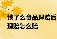 饿了么食品理赔后食品怎么处理 饿了么食品理赔怎么赔