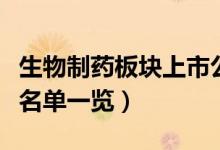 生物制药板块上市公司有哪些（生物制药股票名单一览）