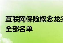 互联网保险概念龙头股一览互联网保险概念股全部名单
