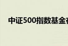 中证500指数基金在哪买 中证500在哪买