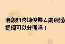 涓轰粈涔堜俊鐢ㄥ崱鎻愮幇涓嶈兘鍒嗘湡（温州银行信用卡提现可以分期吗）