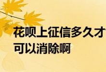花呗上征信多久才能消除 花呗影响征信几年可以消除啊