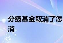 分级基金取消了怎么办 分级基金为什么要取消