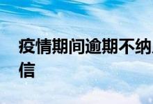 疫情期间逾期不纳入征信 今年逾期不纳入征信