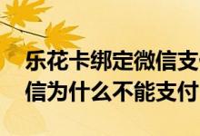 乐花卡绑定微信支付有危害没 乐花卡绑定微信为什么不能支付