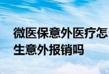 微医保意外医疗怎么报销 好医保和微医保发生意外报销吗