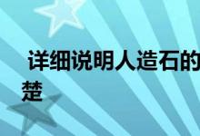  详细说明人造石的制作方法和分类 并解释清楚 