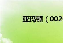亚玛顿（002623）发行价多少