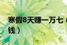 寒假8天赚一万七（摆地摊本金只用了800块钱）