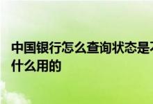 中国银行怎么查询状态是不是正常 中国银行：资料查询是做什么用的