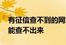 有征信查不到的网贷吗 有网贷的话征信能不能查不出来