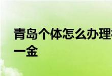 青岛个体怎么办理社保 是否可以自己交五险一金 