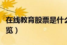 在线教育股票是什么（在线教育相关龙头股一览）