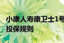 小康人寿康卫士1号重疾险 小康康卫士重疾险投保规则