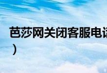 芭莎网关闭客服电话失联（消费者钱全打水漂）