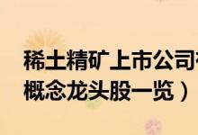 稀土精矿上市公司有哪些（2022年稀土精矿概念龙头股一览）