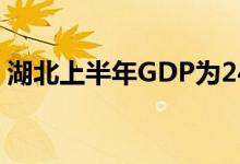 湖北上半年GDP为24503亿元同比增长4.5%