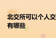 北交所可以个人交易吗 北交所个人交易费用有哪些