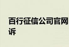 百行征信公司官网 百行征信发信息给我说起诉